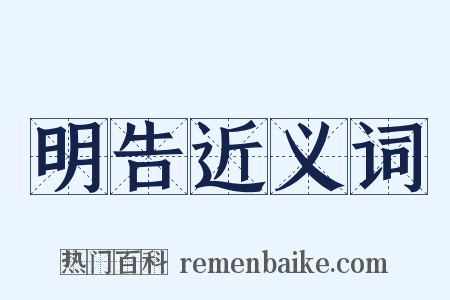 明告近义词是什么意思的图片